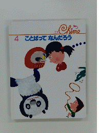 ことばってなんだろう　4