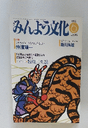 みんよう文化　1992年6月号