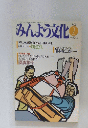みんよう文化　1992年2月号