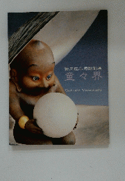 籔内佐斗司彫刻展　童々界