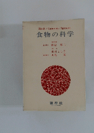 Birch/Cameron/Spencer　食物の科学