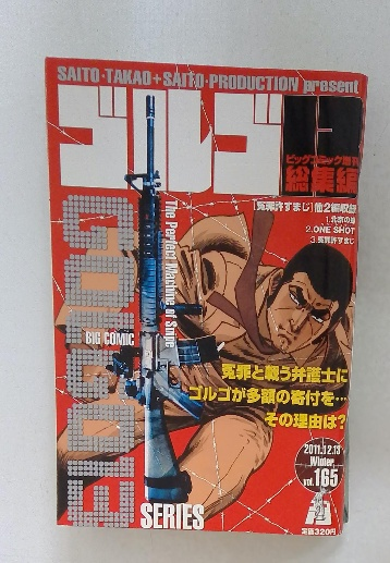 【公式ショップ】 ビッグコミック増刊『ゴルゴ13総集編vol.165』 / 古本配達本舗 青年漫画
