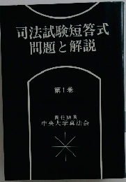 司法試験短答式問題と解説