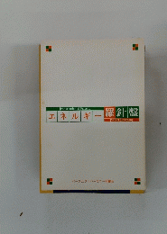 エネルギー羅針盤
