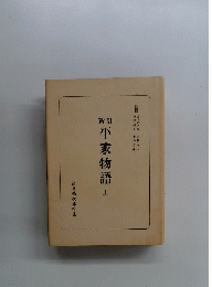 箱平家物語　上