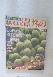 おいしい漬けもの