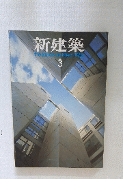 新建築 the japon architect: 1985 3