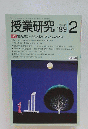 授業研究 no.334