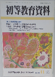 初等教育資料