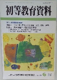 初等教育資料