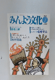 みんよう文化　1991年　7