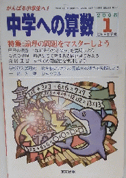 中学への算数　2008年　1
