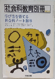 社会科教育別冊 no.9