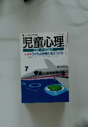 児童心理 7