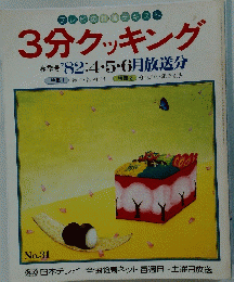 3分クッキング