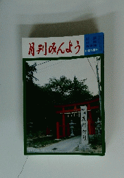 月刊みんよう
