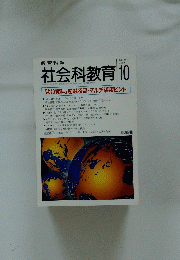 社会科教育 No.462 1998年　10