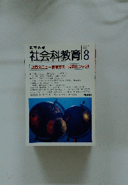 社会科教育 no.459 1998年　8