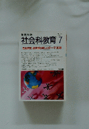 社会科教育 no.458 1998年 7