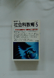 社会科教育 no.455 1998年 5