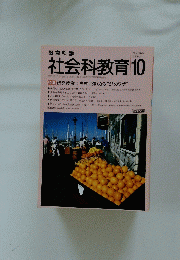 社会科教育 no.342 1990年 10