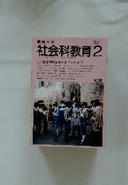 社会科教育 no.333 1990年 2