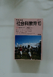 社会科教育 no.329 1989年　10