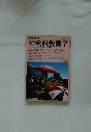 社会科教育　no.338 1990年　7