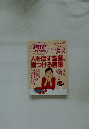 人を癒す言葉傷つける言葉　2001年10月号