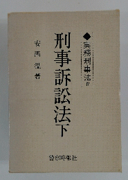 刑事訴訟法下