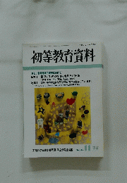 初等教育資料　平成13年11月号