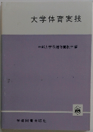 大学体育実技