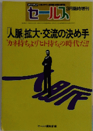 脈拡大・交流の決め手