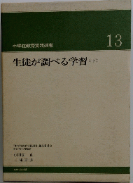 生徒が調べる学習(下)　13