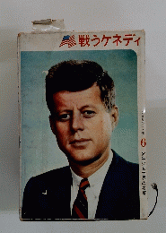 戦うケネディ