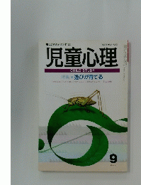 児童心理　9