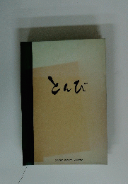 とんび