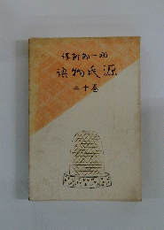 新郎一物氏源二十巻