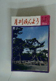 月刊みんよう　 5月号