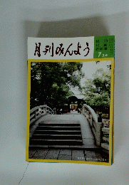 月刊みんよう　7月号