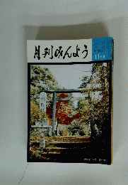 月刊みんよう　11月号
