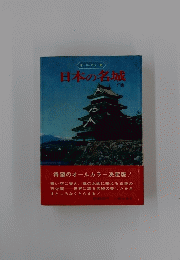 日本の名城