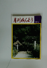 月刊みんよう　8月号