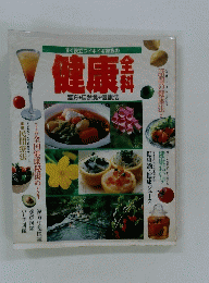 健康　全科
