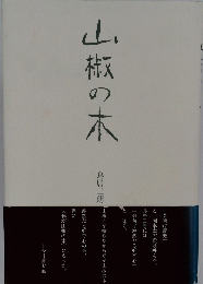 山椒の木