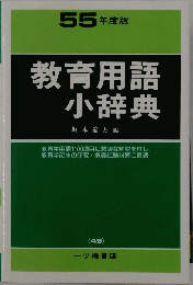 教育用語小辞典