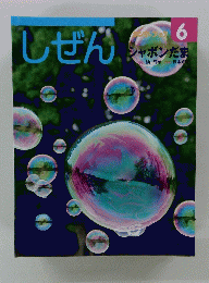 しぜん 6