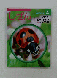 しぜん　4　にわで みつけたよ