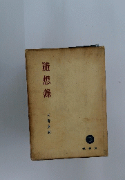 随想録