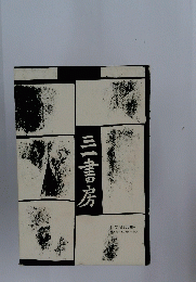 三一書房
